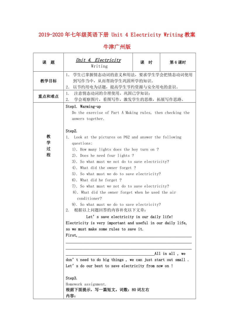 2019-2020年七年级英语下册 Unit 4 Electricity Writing教案 牛津广州版.doc_第1页