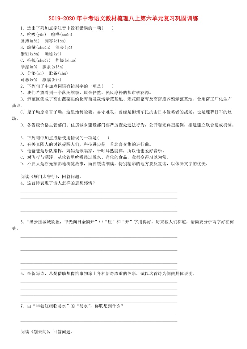 2019-2020年中考语文教材梳理八上第六单元复习巩固训练.doc_第1页