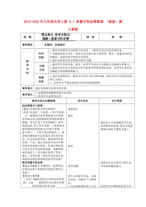 2019-2020年九年級(jí)化學(xué)上冊(cè) 5.1 質(zhì)量守恒定律教案 （新版）新人教版.doc