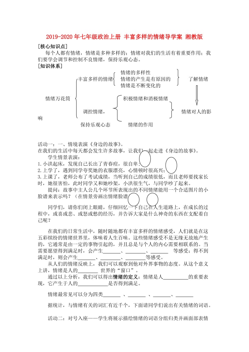 2019-2020年七年级政治上册 丰富多样的情绪导学案 湘教版.doc_第1页