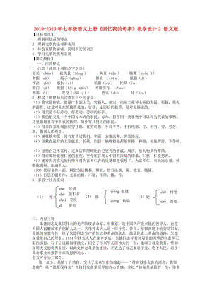 2019-2020年七年級(jí)語文上冊(cè)《回憶我的母親》教學(xué)設(shè)計(jì)2 語文版.doc