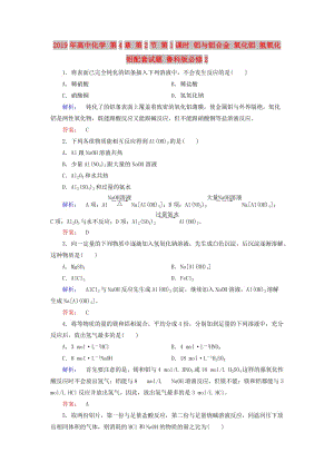 2019年高中化學 第4章 第2節(jié) 第1課時 鋁與鋁合金 氧化鋁 氫氧化鋁配套試題 魯科版必修2 .doc