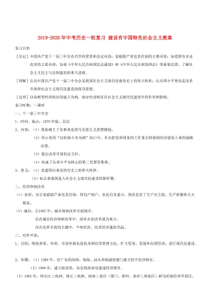 2019-2020年中考?xì)v史一輪復(fù)習(xí) 建設(shè)有中國(guó)特色社會(huì)主義教案.doc