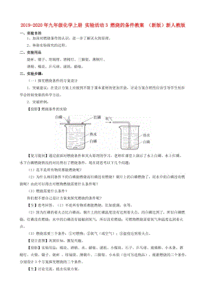 2019-2020年九年級(jí)化學(xué)上冊(cè) 實(shí)驗(yàn)活動(dòng)3 燃燒的條件教案 （新版）新人教版.doc