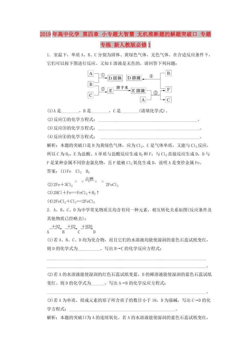 2019年高中化学 第四章 小专题大智慧 无机推断题的解题突破口 专题专练 新人教版必修1.doc_第1页