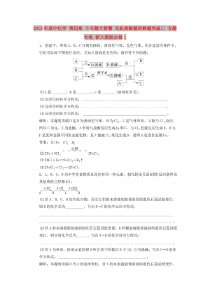 2019年高中化學(xué) 第四章 小專題大智慧 無(wú)機(jī)推斷題的解題突破口 專題專練 新人教版必修1.doc