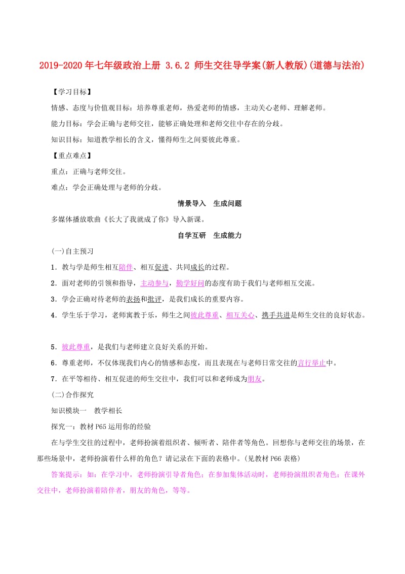 2019-2020年七年级政治上册 3.6.2 师生交往导学案(新人教版)(道德与法治).doc_第1页