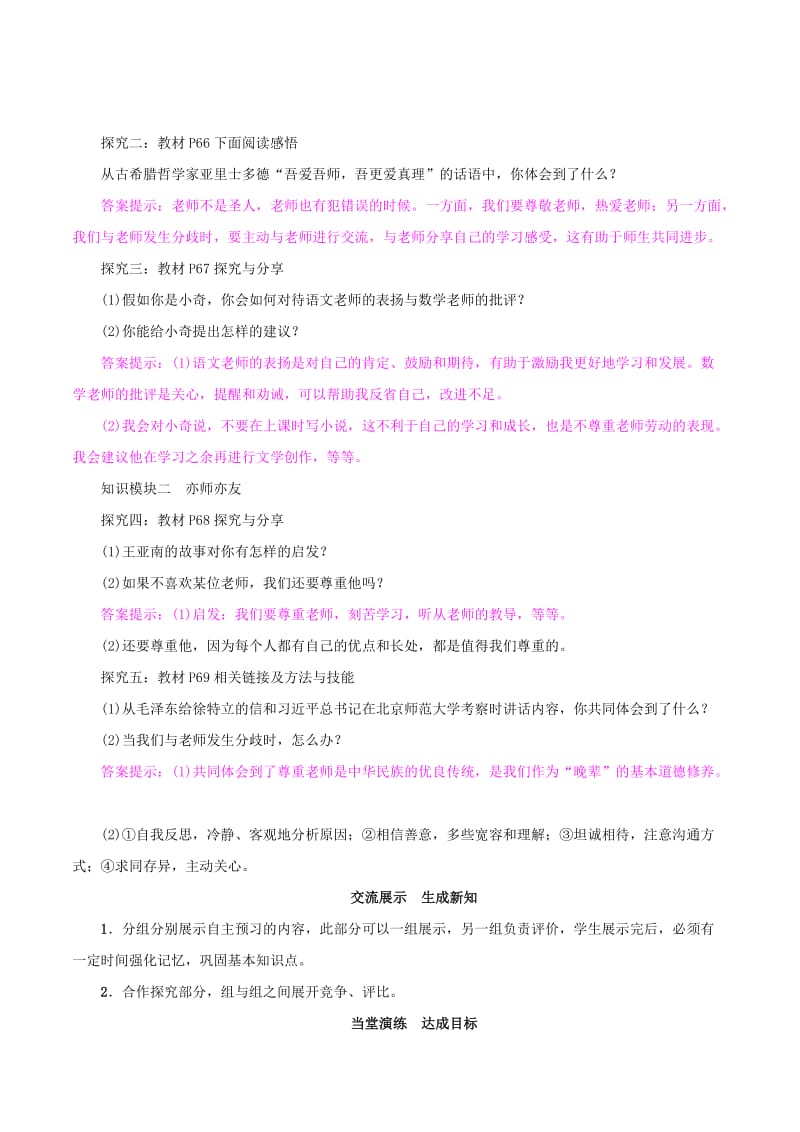 2019-2020年七年级政治上册 3.6.2 师生交往导学案(新人教版)(道德与法治).doc_第2页