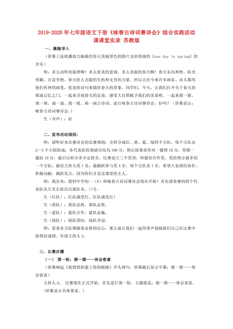 2019-2020年七年级语文下册《咏春古诗词赛诗会》综合实践活动课课堂实录 苏教版.doc_第1页