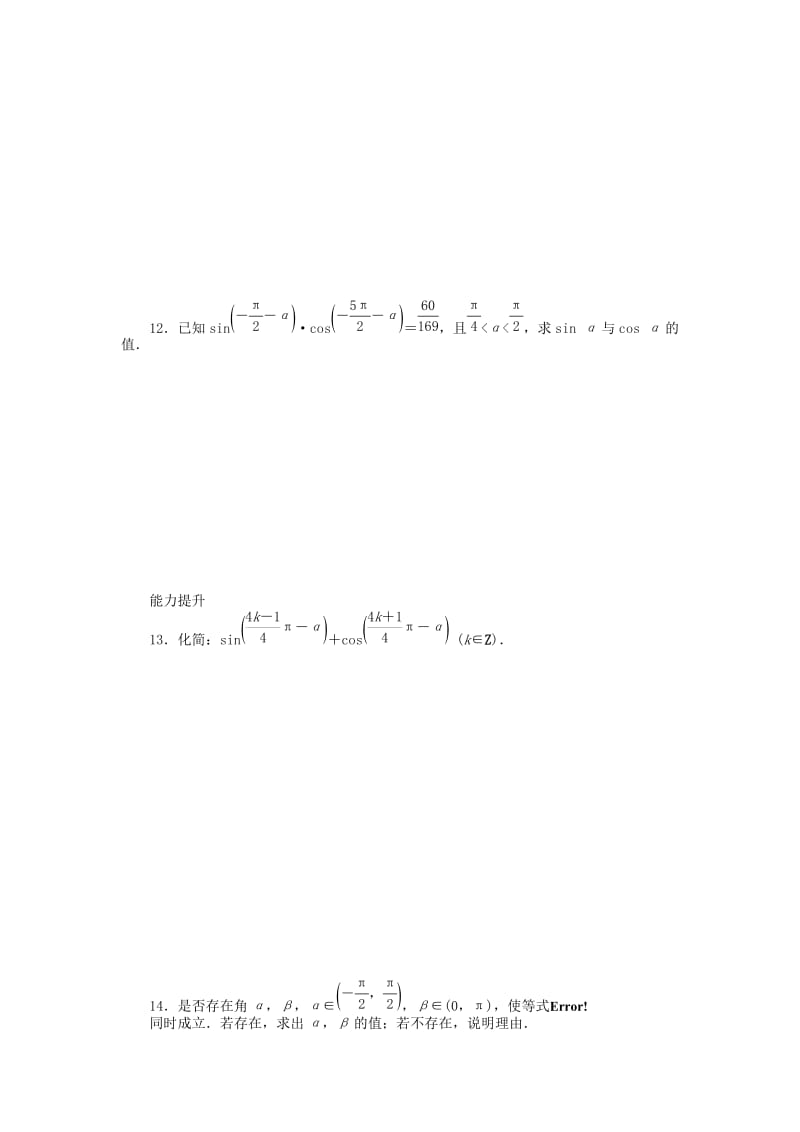 2019年高中数学 1.2.3三角函数的诱导公式（二）课时作业 苏教版必修4.doc_第2页