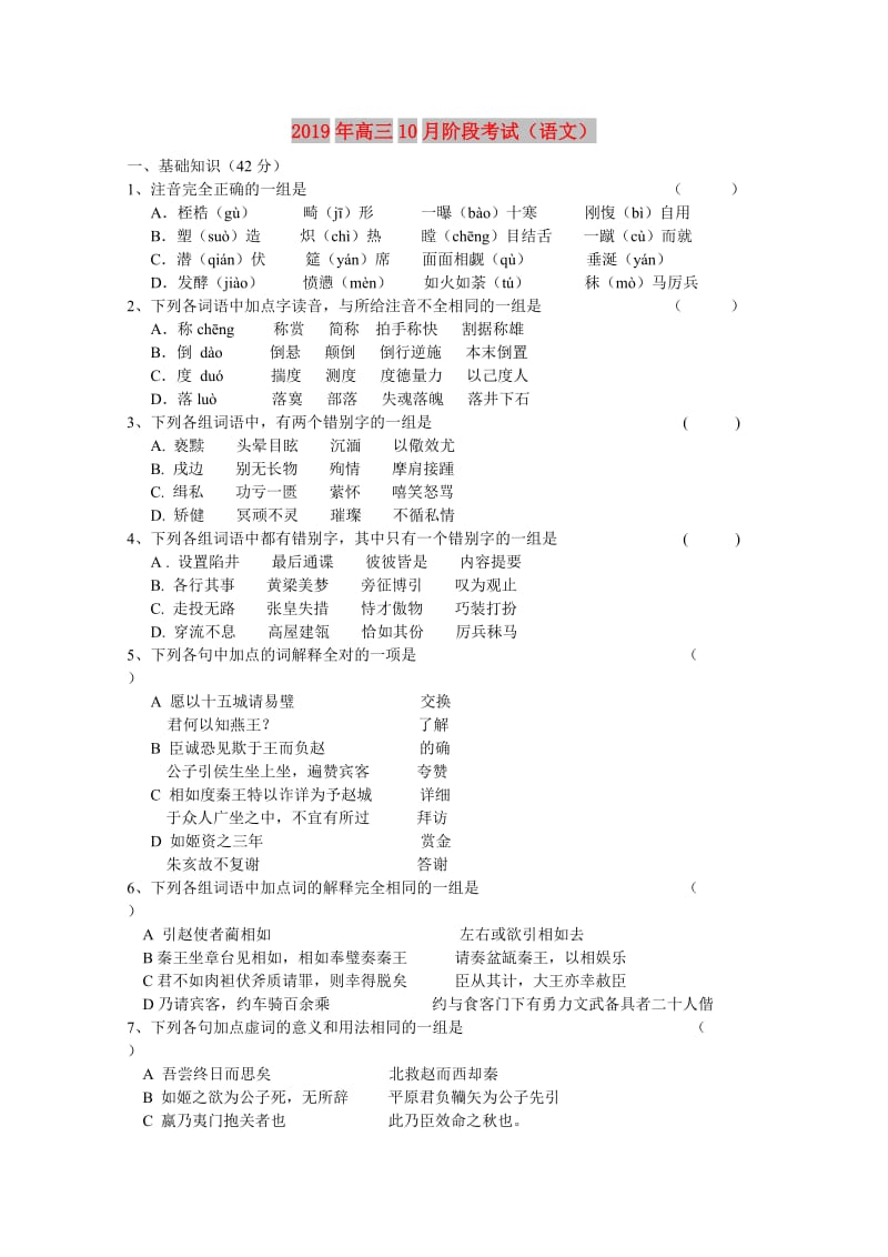 2019年高三10月阶段考试（语文）.doc_第1页