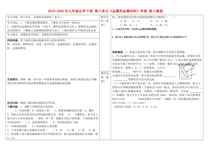 2019-2020年九年级化学下册 第八单元《金属和金属材料》学案 新人教版.doc_第1页