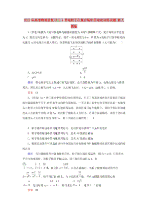 2019年高考物理總復(fù)習(xí) 8-4帶電粒子在復(fù)合場中的運(yùn)動訓(xùn)練試題 新人教版.doc