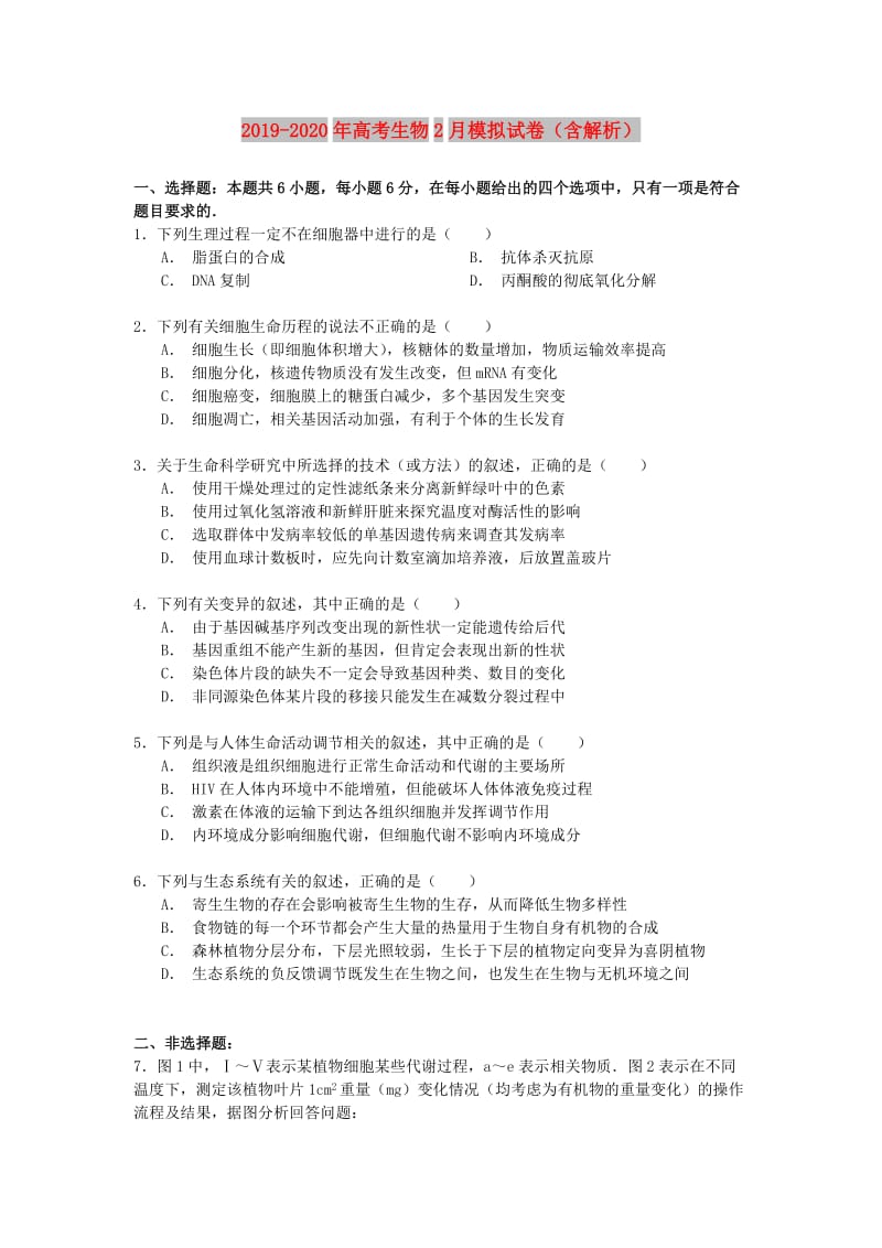 2019-2020年高考生物2月模拟试卷（含解析）.doc_第1页