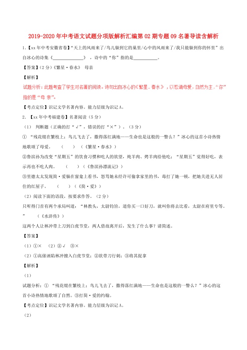 2019-2020年中考语文试题分项版解析汇编第02期专题09名著导读含解析.doc_第1页