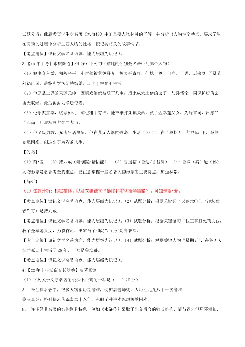 2019-2020年中考语文试题分项版解析汇编第02期专题09名著导读含解析.doc_第2页