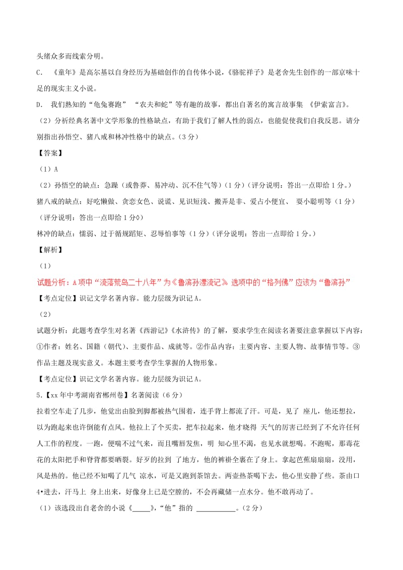 2019-2020年中考语文试题分项版解析汇编第02期专题09名著导读含解析.doc_第3页