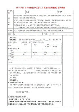 2019-2020年九年級化學(xué)上冊 2.3原子的構(gòu)成教案 新人教版.doc