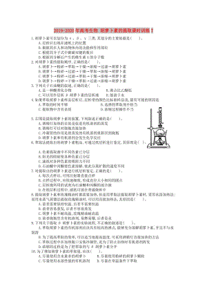 2019-2020年高考生物 胡蘿卜素的提取課時(shí)訓(xùn)練7.doc