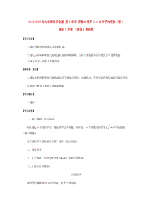 2019-2020年九年级化学全册 第2单元 探秘水世界 2.2 水分子的变化（第1课时）学案 （新版）鲁教版.doc