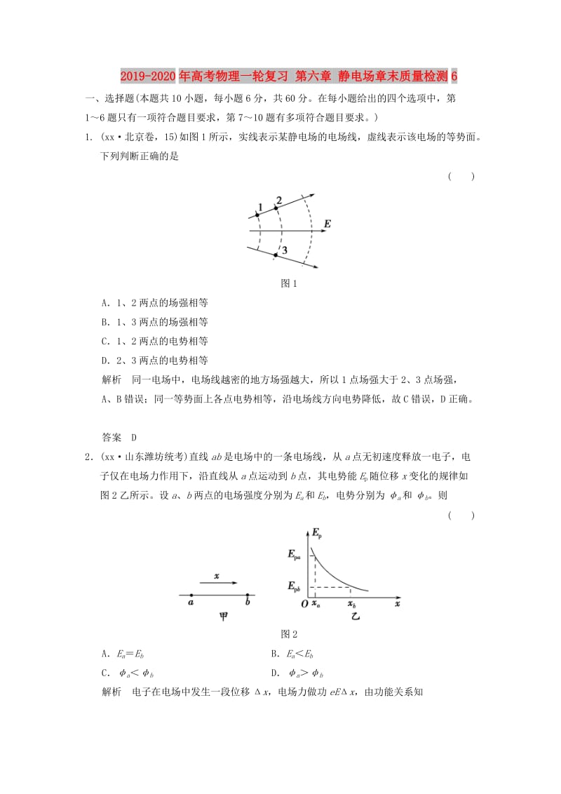 2019-2020年高考物理一轮复习 第六章 静电场章末质量检测6.doc_第1页