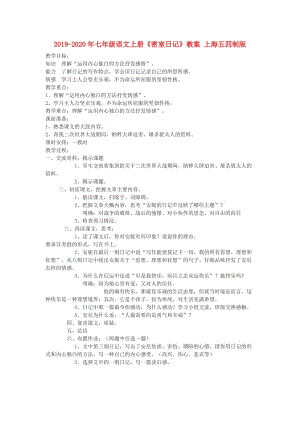 2019-2020年七年級語文上冊《密室日記》教案 上海五四制版.doc