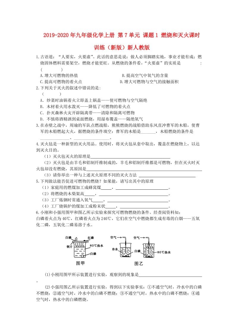 2019-2020年九年级化学上册 第7单元 课题1 燃烧和灭火课时训练（新版）新人教版.doc_第1页