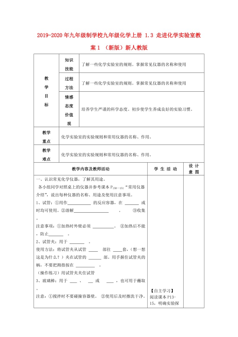 2019-2020年九年级制学校九年级化学上册 1.3 走进化学实验室教案1 （新版）新人教版.doc_第1页