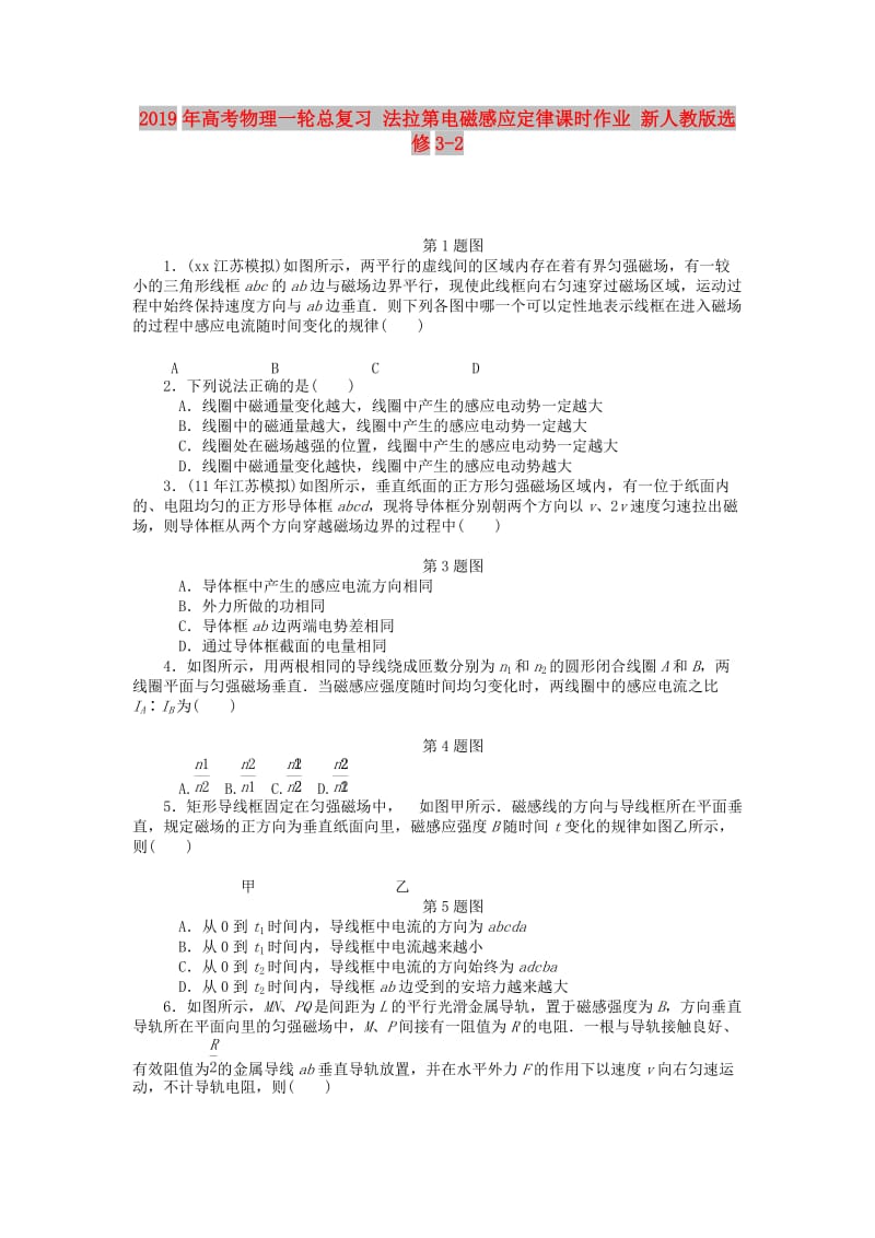 2019年高考物理一轮总复习 法拉第电磁感应定律课时作业 新人教版选修3-2.doc_第1页