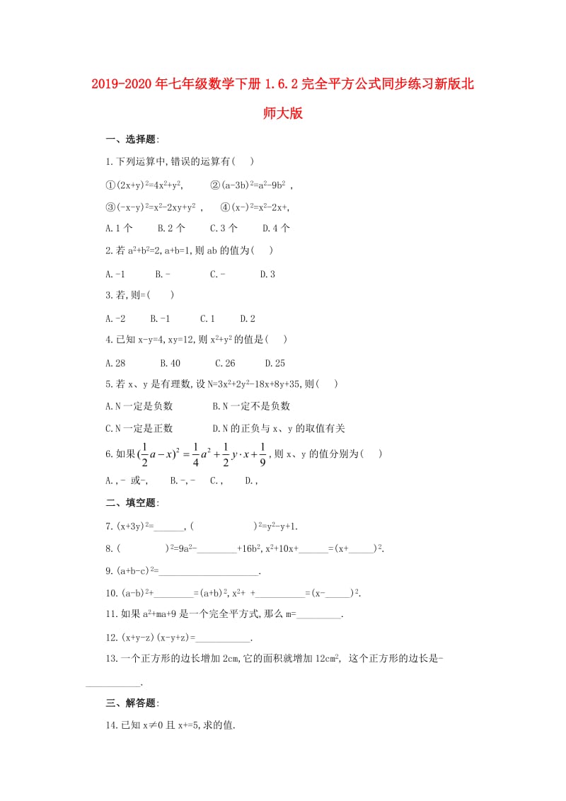 2019-2020年七年级数学下册1.6.2完全平方公式同步练习新版北师大版.doc_第1页