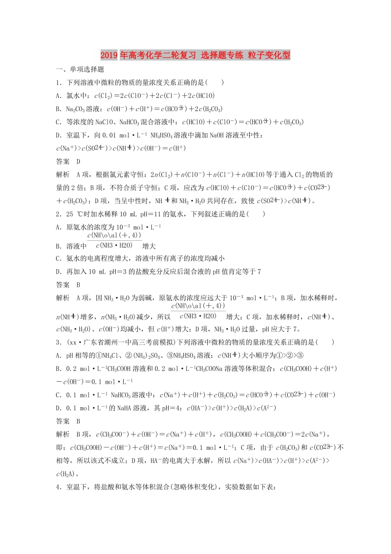 2019年高考化学二轮复习 选择题专练 粒子变化型.doc_第1页