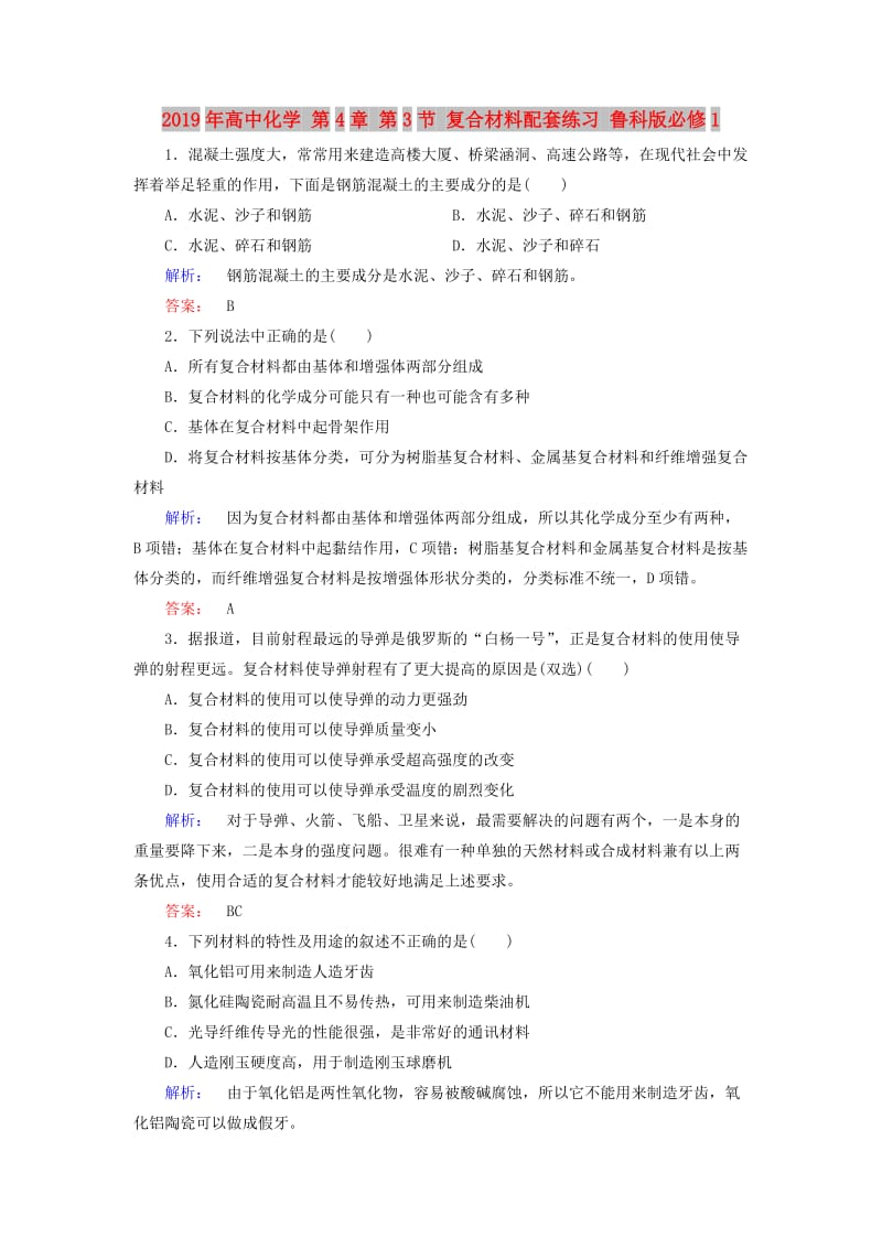 2019年高中化学 第4章 第3节 复合材料配套练习 鲁科版必修1.doc_第1页