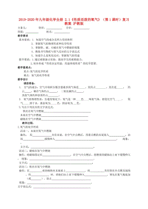 2019-2020年九年級(jí)化學(xué)全冊(cè) 2.1《性質(zhì)活潑的氧氣》（第1課時(shí)）復(fù)習(xí)教案 滬教版.doc