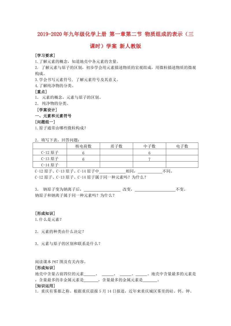 2019-2020年九年级化学上册 第一章第二节 物质组成的表示（三课时）学案 新人教版.doc_第1页