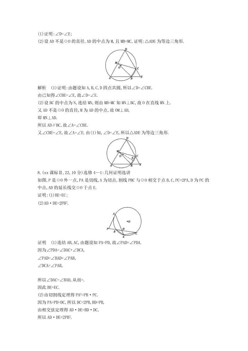 2019年高考数学真题分类汇编 16 几何证明选讲 理 .doc_第2页