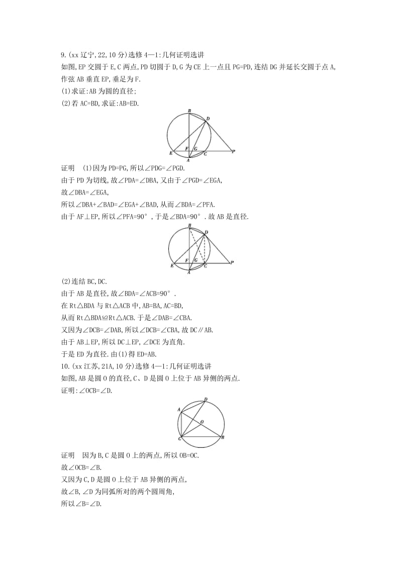 2019年高考数学真题分类汇编 16 几何证明选讲 理 .doc_第3页