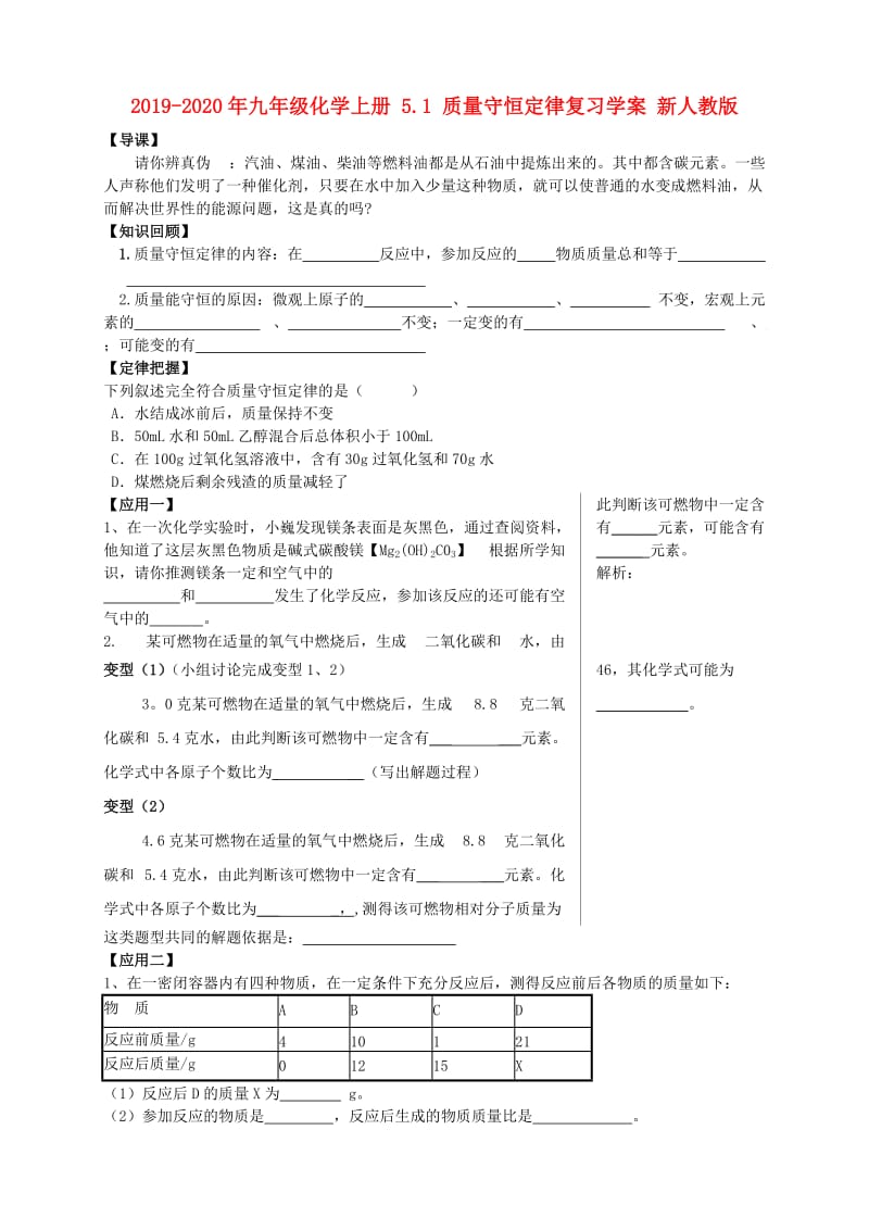 2019-2020年九年级化学上册 5.1 质量守恒定律复习学案 新人教版.doc_第1页