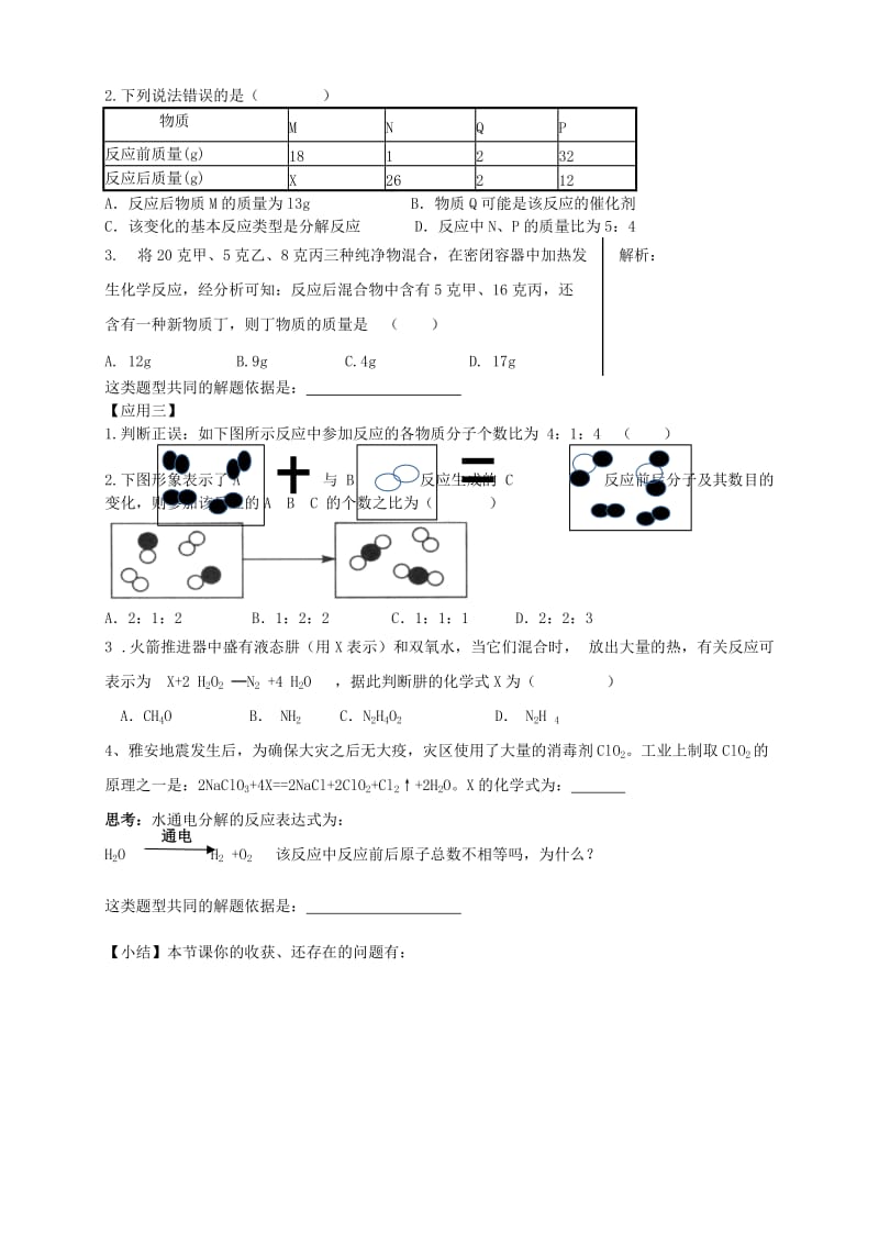 2019-2020年九年级化学上册 5.1 质量守恒定律复习学案 新人教版.doc_第2页