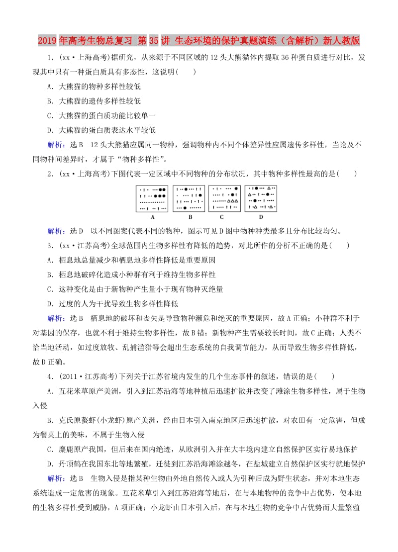 2019年高考生物总复习 第35讲 生态环境的保护真题演练（含解析）新人教版.doc_第1页