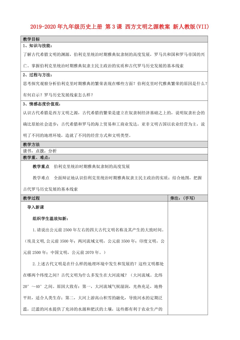 2019-2020年九年级历史上册 第3课 西方文明之源教案 新人教版(VII).doc_第1页