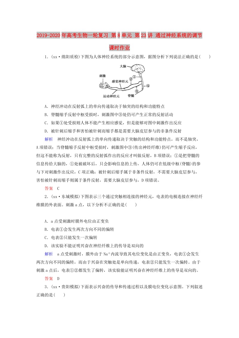 2019-2020年高考生物一轮复习 第8单元 第23讲 通过神经系统的调节课时作业.doc_第1页