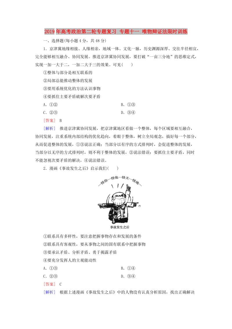 2019年高考政治第二轮专题复习 专题十一 唯物辩证法限时训练.doc_第1页