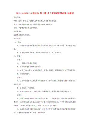 2019-2020年七年級政治 第2課 步入青春期的我教案 陜教版.doc