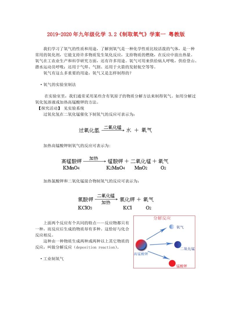 2019-2020年九年级化学 3.2《制取氧气》学案一 粤教版.doc_第1页