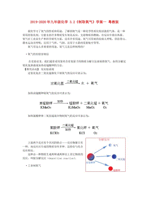 2019-2020年九年級(jí)化學(xué) 3.2《制取氧氣》學(xué)案一 粵教版.doc