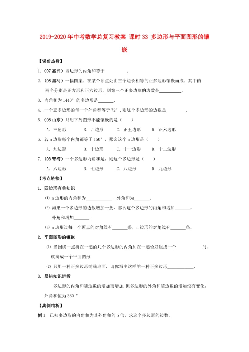 2019-2020年中考数学总复习教案 课时33 多边形与平面图形的镶嵌.doc_第1页