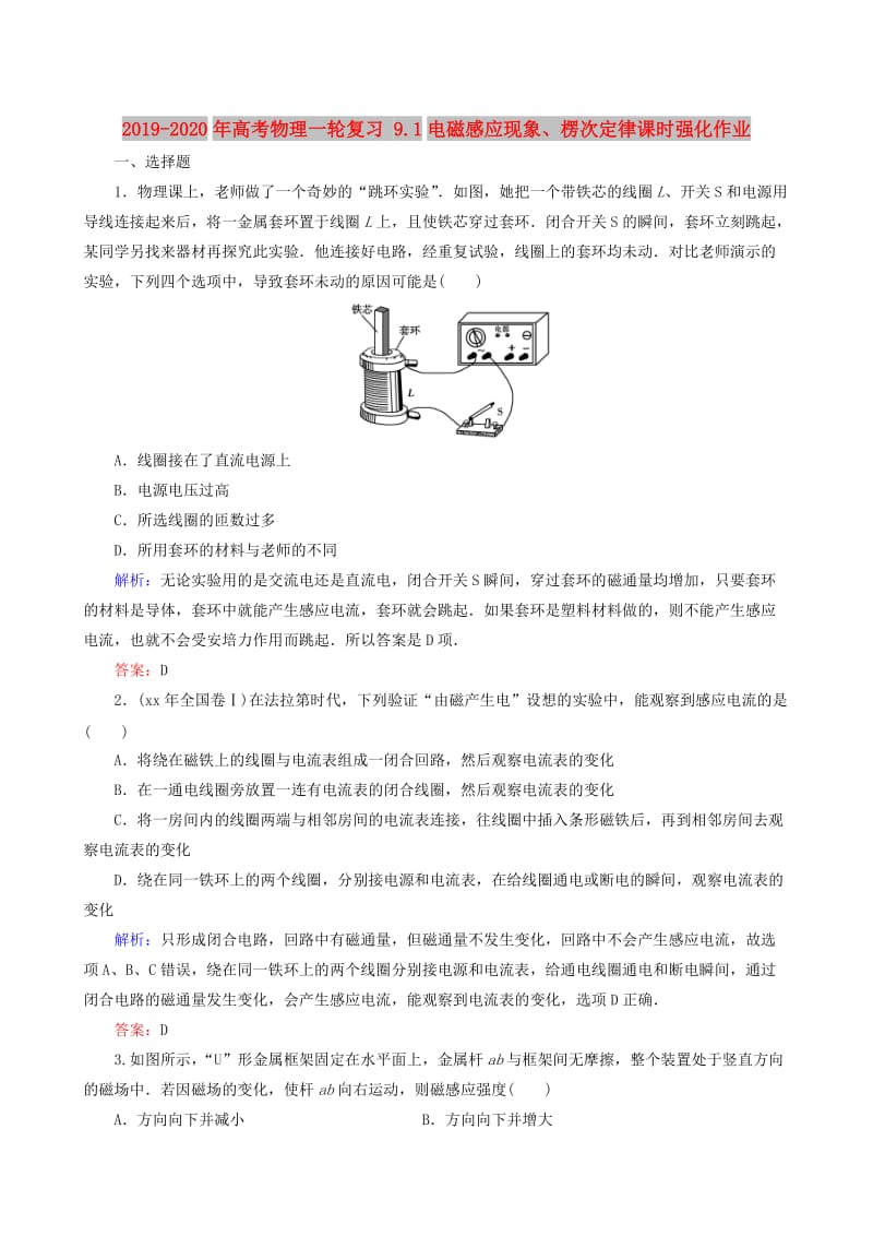 2019-2020年高考物理一轮复习 9.1电磁感应现象、楞次定律课时强化作业.doc_第1页