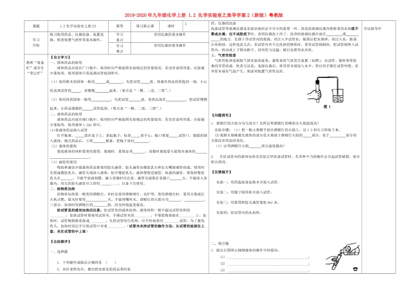 2019-2020年九年级化学上册 1.2 化学实验室之旅导学案2（新版）粤教版.doc_第1页