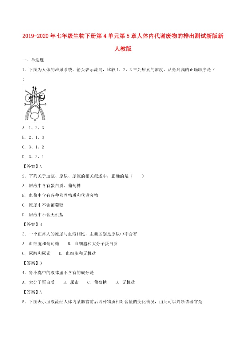 2019-2020年七年级生物下册第4单元第5章人体内代谢废物的排出测试新版新人教版.doc_第1页