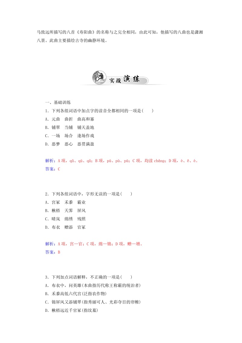 2019年高中语文 第21课 马致远散曲二首同步试题 粤教版选修《唐诗宋词元散曲选读》.doc_第2页